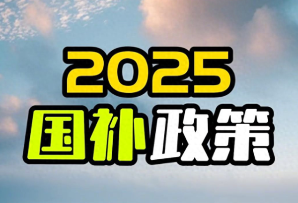 公司配资 2025消费电子新政: 政府补贴+企业让利: 不是发钱胜似发钱!