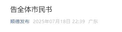 杭州股票配资网 顺德南海深夜发告全体市民书 共同抗击基孔肯雅热